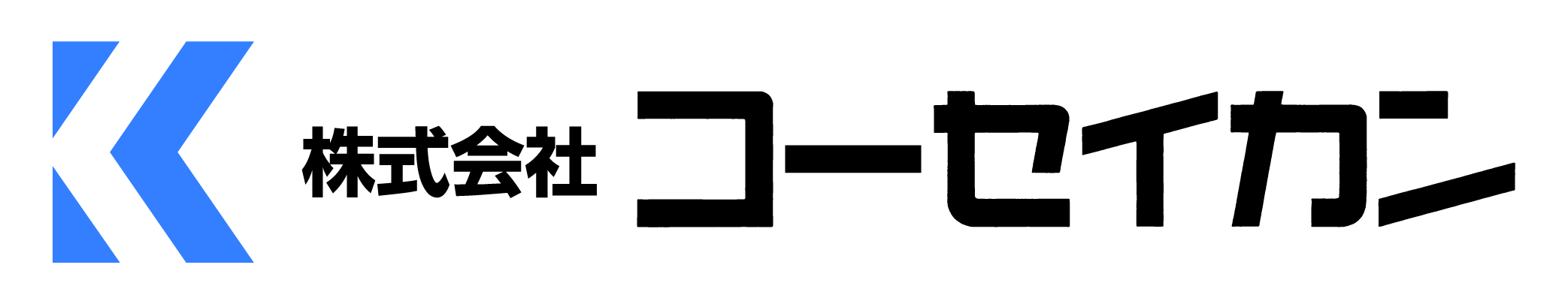 株式会社コーセイカン