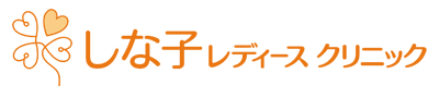 しな子レディースクリニック