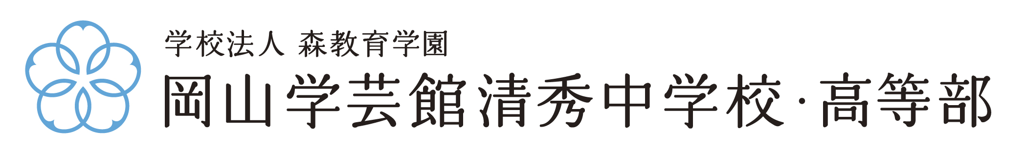 岡山学芸館清秀中学校・高等部