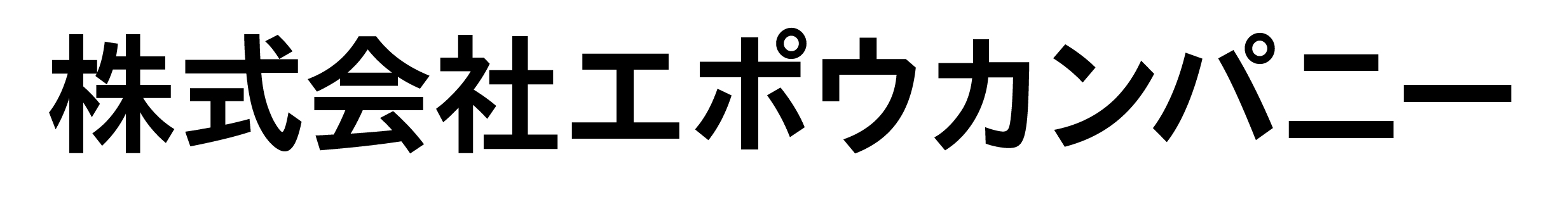 株式会社エポウカンパニー