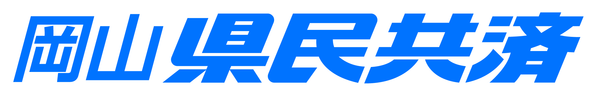 岡山県民共済
