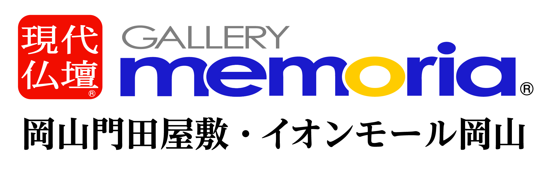 ギャラリーメモリア　岡山門田屋敷・イオンモール岡山