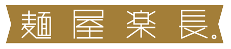 麺屋楽長。